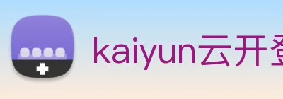 kaiyun云开登录入口 Logo